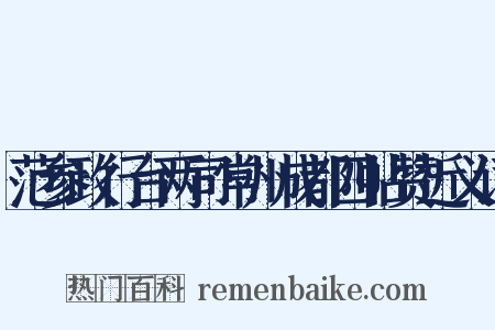范参政行台两司常州成都四帖赞近义词是什么意思的图片
